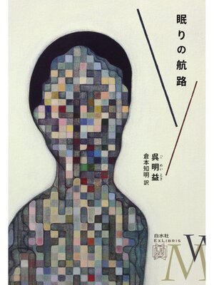 cover image of 眠りの航路